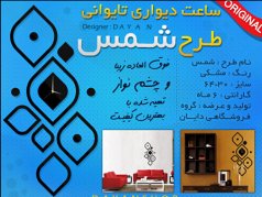 ساعت دیواری مدل شمس