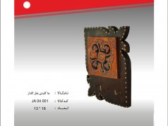 جا کلیدی بغل گلدار
