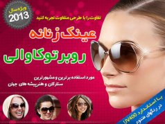 عینک آفتابی روبرتوکاوالی