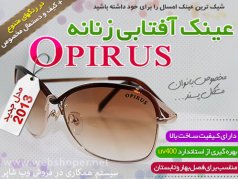 عینک آفتابی زنانه opirus