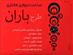 خرید ساعت دیواری فانتزی ناهید