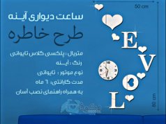 ساعت دیواری آینه ای خاطره
