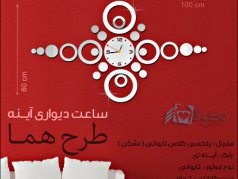 فروش ساعت دیواری آینه ای هما