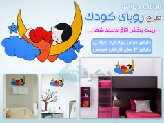 ساعت دیواری فانتزی رویایی کودک