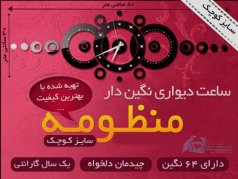 ساعت دیواری  فانتزی چوبی منظومه نگیندار کوچک
