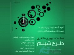 فروشگاه ساعت دیواری شبنم