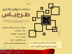 ساعت دیواری مدل یاس