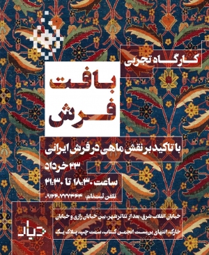 کارگاه یک‌روزه تجربه بافت فرش