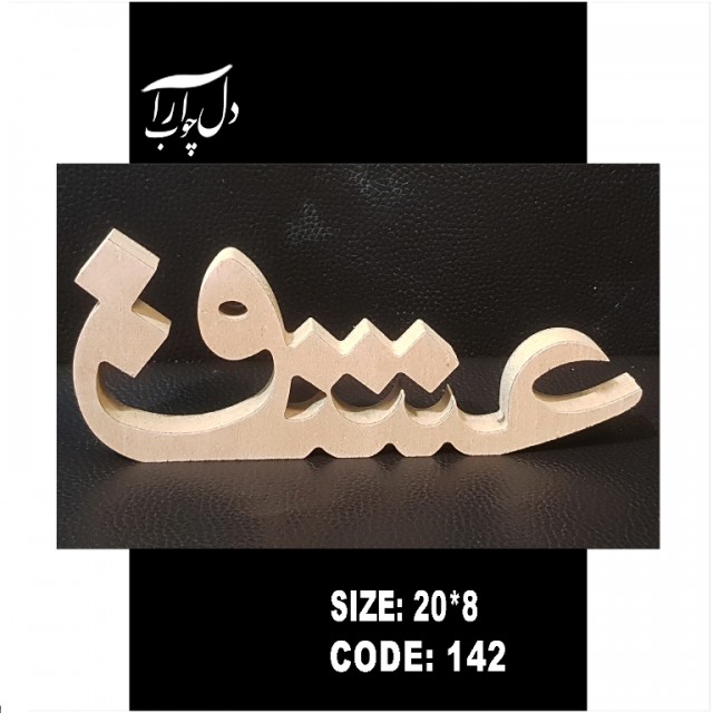 کلمه عشق (خام)