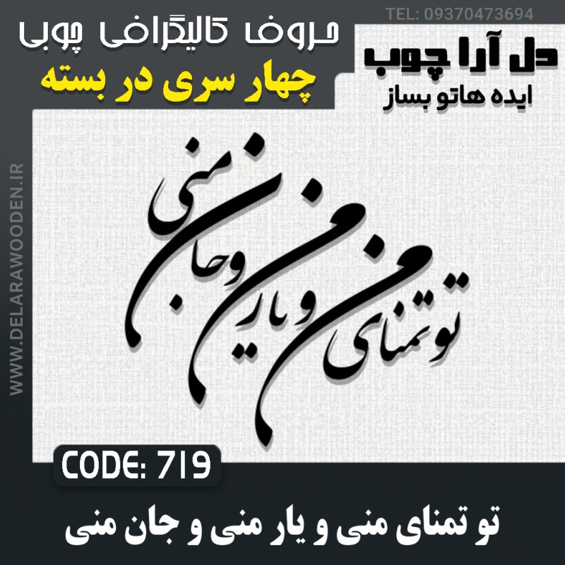 حروف کالیگرافی چوبی چهار سری تو تمنای منی و یار منی و جان منی
