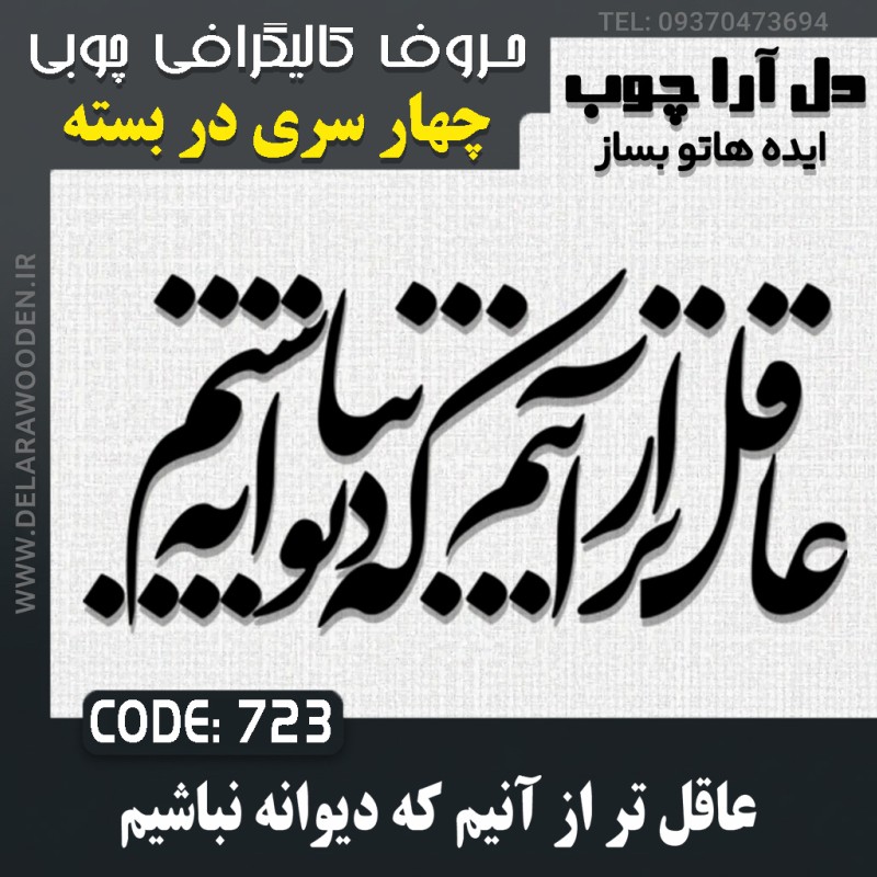 حروف کالیگرافی چوبی چهار سری عاقل تر از آنیم که دیوانه نباشیم