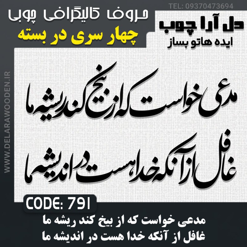 حروف کالیگرافی چوبی چهار سری مدعی خواست كه از بیخ كند ریشه ما غافل از آنكه خدا هست در اندیشه ما