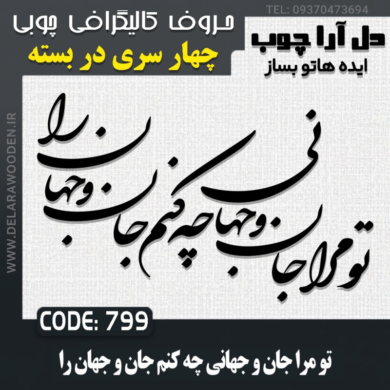 حروف کالیگرافی چوبی چهار سری تو مرا جان و جهانی چه کنم جان و جهان را
