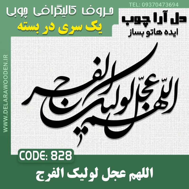 حروف کالیگرافی چوبی یک سری اللهم عجل لولیک الفرج