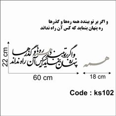 حروف کالیگرافی چوبی 4 سری و اگر بر تو ببندد همه ره‌ها و گذرها /  ره پنهان بنماید که کس آن راه نداند