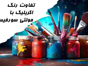تفاوت رنگ اکریلیک و مولتی سورفیس