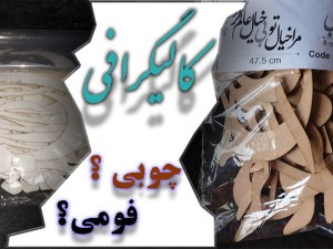 حروف کالیگرافی چوبی یا فومی؟