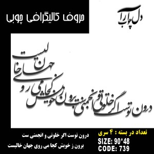 حروف کالیگرافی چوبی چهار سری درون توست اگر خلوتي و انجمني ست برون ز خويش كجا مي روي جهان خاليست