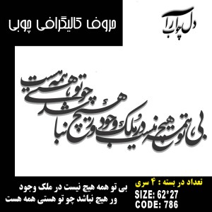 حروف کالیگرافی چوبی چهار سری بی تو همه هیچ نیست در ملک وجود ور ، هیچ نباشد چو تو هستی همه هست