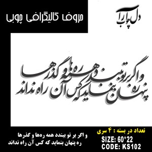 حروف کالیگرافی چوبی چهار سری و اگر بر تو ببندد همه ره‌ها و گذرها /  ره پنهان بنماید که کس آن راه نداند