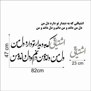 حروف کالیگرافی چوبی 4 سری اشتیاقی که به دیدار تو دارد دل من دل من داند و من دانم و دل داند و من