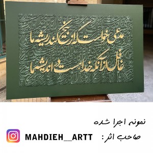 حروف کالیگرافی چوبی 4 سری مدعی خواست كه از بیخ كند ریشه ما غافل از آنكه خدا هست در اندیشه ما