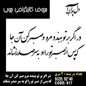 حروف کالیگرافی چوبی چهار سری در اگر بر تو ببندد مرو صبر کن آن جا که پس از صبر تو را او به سر صدر نشاند