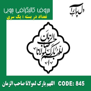 حروف کالیگرافی چوبی یک سری اللهم بارک لمولانا صاحب الزمان (همراه فرم دور)