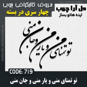 حروف کالیگرافی چوبی چهار سری تو تمنای منی و یار منی و جان منی
