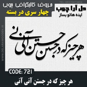 حروف کالیگرافی چوبی چهار سری هر چیز که در جستن آنی آنی