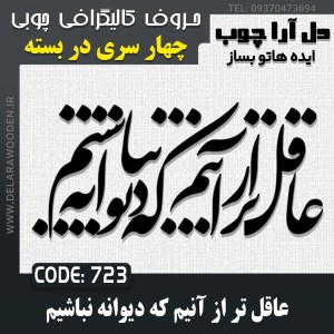 حروف کالیگرافی چوبی چهار سری عاقل تر از آنیم که دیوانه نباشیم