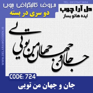 حروف کالیگرافی چوبی دو سری جان و جهان من تویی