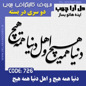 حروف کالیگرافی چوبی دو سری دنیا همه هیچ و اهل دنیا همه هیچ