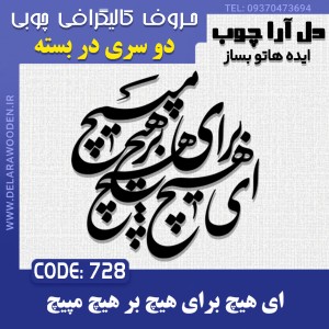حروف کالیگرافی چوبی دو سری ای هیچ برای هیچ بر هیچ مپیچ