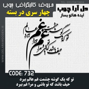 حروف کالیگرافی چوبی چهار سری تو که یک گوشه چشمت غم عالم ببرد / حیف باشد که تو باشی و مرا غم ببرد