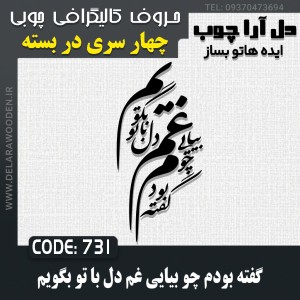حروف کالیگرافی چوبی چهار سری گفته بودم چو بیایی غم دل با تو بگویم