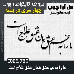 حروف کالیگرافی چوبی چهار سری ما را به غم عشق همان عشق علاج است