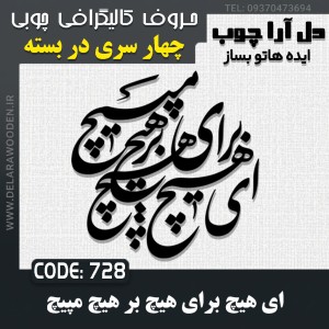 حروف کالیگرافی چوبی چهار سری ای هیچ برای هیچ بر هیچ مپیچ