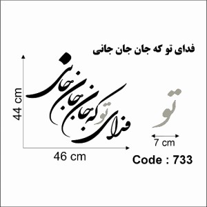 حروف کالیگرافی چوبی چهار سری فدای تو که جان جان جانی