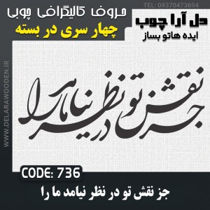 حروف کالیگرافی چوبی چهار سری جز نقش تو در نظر نیامد ما را