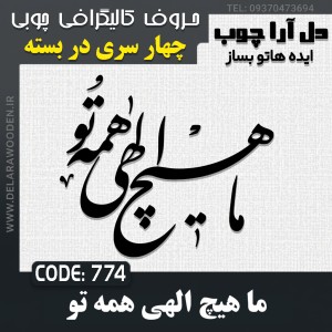 حروف کالیگرافی چوبی چهار سری ما هیچ الهی همه تو
