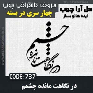 حروف کالیگرافی چوبی چهار سری در نگاهت مانده چشمم