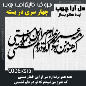 حروف کالیگرافی چوبی چهار سری همه عمر برندارم سر از این خمار مستی /  که هنوز من نبودم که تو در دلم نشستی