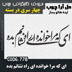 حروف کالیگرافی چوبی چهار سری ای که مرا خوانده ای راه نشانم بده