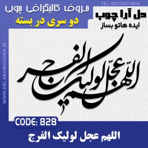 حروف کالیگرافی چوبی دو سری اللهم عجل لولیک الفرج