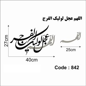 حروف کالیگرافی چوبی یک سری اللهم عجل لولیک الفرج