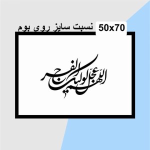 حروف کالیگرافی چوبی یک سری اللهم عجل لولیک الفرج