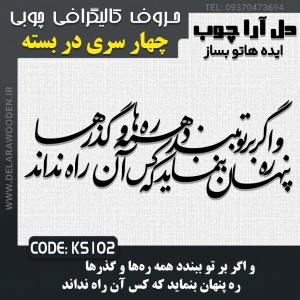 حروف کالیگرافی چوبی چهار سری و اگر بر تو ببندد همه ره‌ها و گذرها /  ره پنهان بنماید که کس آن راه نداند