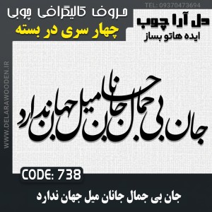 حروف کالیگرافی چوبی چهار سری جان بی جمال جانان میل جهان ندارد