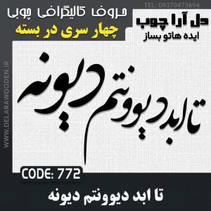 حروف کالیگرافی چوبی چهار سری تا ابد دیوونتم دیونه